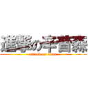 進撃の辛普森 (attack on titan)