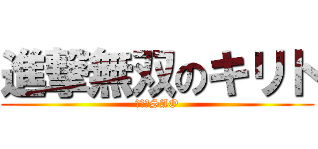 進撃無双のキリト (我らがSAO)