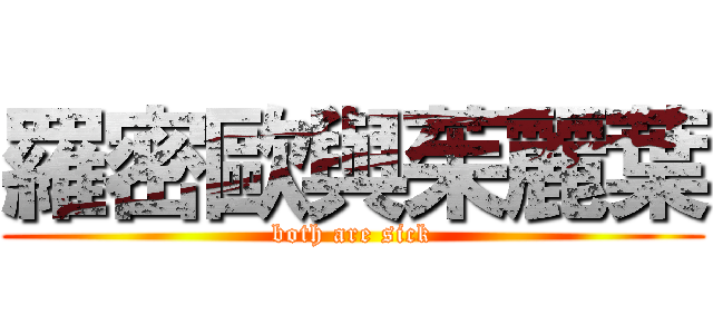 羅密歐與茱麗葉 (both are sick)