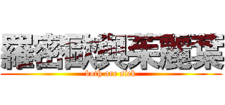 羅密歐與茱麗葉 (both are sick)