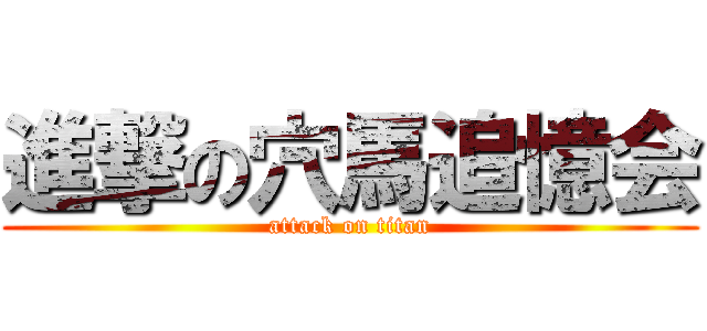 進撃の穴馬追憶会 (attack on titan)