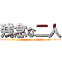 残念な二人 (aware na oretati )