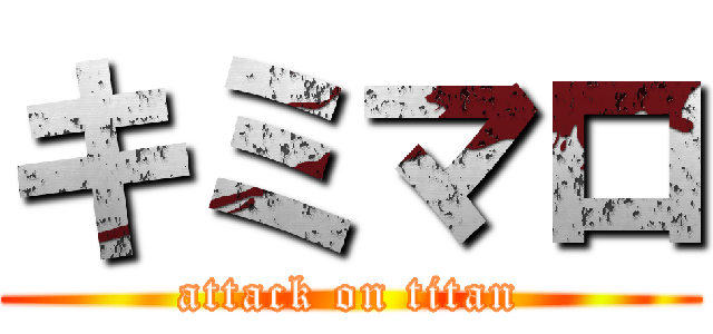 キミマロ (attack on titan)