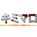 キミマロ (attack on titan)