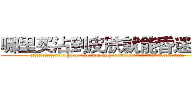哪里买沾到皮肤就能昏迷的药 (哪里买沾到皮肤就能昏迷的药【电.话156x1318x7580-Q1991936399鑫宏药业】我们做的是长期生意,靠的是老客户长期支持
参考消息网2月20日报道 韩媒称，“剩女多、离婚率高的城市，房价一定会上涨。”这是中国经济学家金岩石2016年12月参加在上海举行的房地产相关论坛时说的话。
)