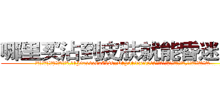 哪里买沾到皮肤就能昏迷的药 (哪里买沾到皮肤就能昏迷的药【电.话156x1318x7580-Q1991936399鑫宏药业】我们做的是长期生意,靠的是老客户长期支持
参考消息网2月20日报道 韩媒称，“剩女多、离婚率高的城市，房价一定会上涨。”这是中国经济学家金岩石2016年12月参加在上海举行的房地产相关论坛时说的话。
)