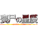 喪尸の星辰 (zombie star)