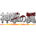 神撃の翼 (attack on wing)