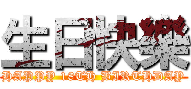 生日快樂 (HAPPY 18TH BIRTHDAY)