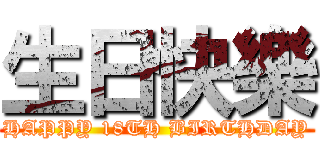 生日快樂 (HAPPY 18TH BIRTHDAY)