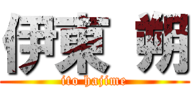 伊東 朔 (ito hajime)
