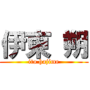 伊東 朔 (ito hajime)