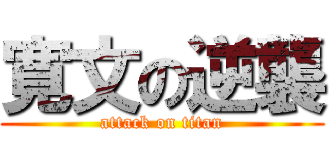 寛文の逆襲 (attack on titan)