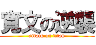 寛文の逆襲 (attack on titan)