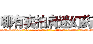 哪有卖拍肩迷幻药 (哪有卖拍肩迷幻药【电-话151x68344x817-Q1065427042元-吉-药-业】我们做的是长期生意,靠的是老客户长期支持 哪有卖拍肩迷幻药在发表了一篇http://sngk.net/PKwri0

参考消息网我们做的是长期生意,靠的是老客户长期支持也许我们早该意识到，就连鲍勃·霍斯金斯（金球奖戏剧类电影男主角 
)