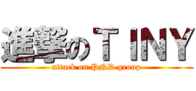 進撃のＴＩＮＹ (attack on PND group)