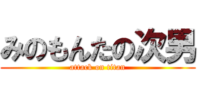 みのもんたの次男 (attack on titan)