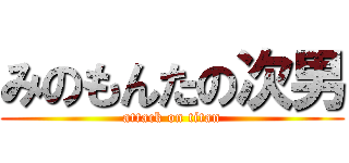 みのもんたの次男 (attack on titan)