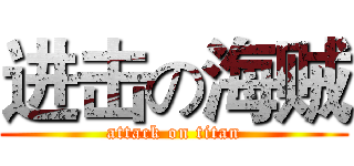 进击の海贼 (attack on titan)