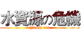 水資源の危機 (YLSH 203)