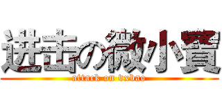 进击の微小寶 (attack on vxbao)