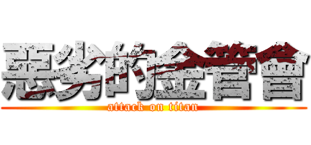 惡劣的金管會 (attack on titan)