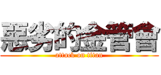 惡劣的金管會 (attack on titan)