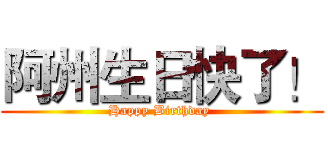 阿州生日快了！ (Happy Birthday )
