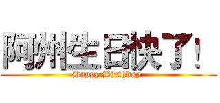 阿州生日快了！ (Happy Birthday )