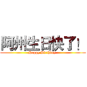 阿州生日快了！ (Happy Birthday )