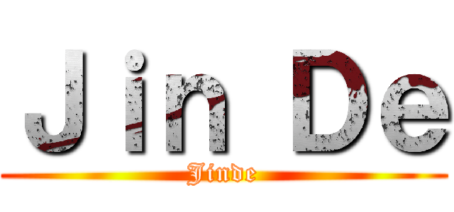 Ｊｉｎ Ｄｅ (Jinde)