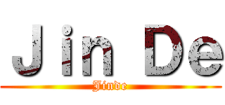 Ｊｉｎ Ｄｅ (Jinde)