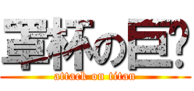 罩杯の巨屌 (attack on titan)