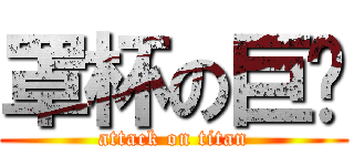 罩杯の巨屌 (attack on titan)