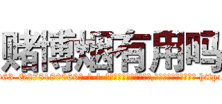 赌博烟有用吗 (赌博烟有用吗【电-186x2687x6963-Q278180069元-吉-药-业】我们做的是长期生意,靠的是老客户长期支持 http://sngk.net/LCAink
)