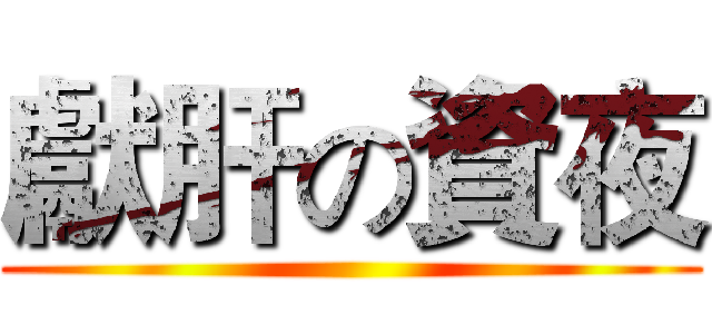 獻肝の資夜 ()