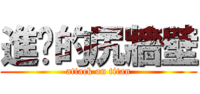 進擊的尻牆壁 (attack on titan)
