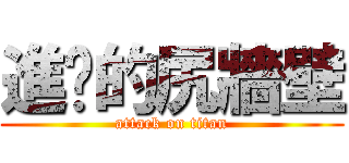 進擊的尻牆壁 (attack on titan)
