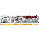 進擊的尻牆壁 (attack on titan)