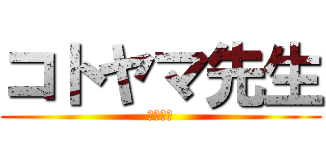 コトヤマ先生 (大ファン)