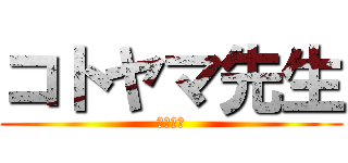コトヤマ先生 (大ファン)