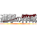 進撃の梓咸 (attack on Zixian)