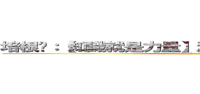 培根說：【知識就是力量】泊基說：【培根就是力量】 (attack on titan)