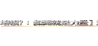 培根說：【知識就是力量】泊基說：【培根就是力量】 (attack on titan)