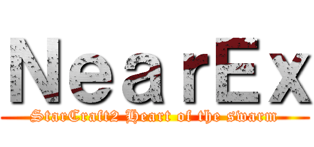 ＮｅａｒＥｘ (StarCraft2 Heart of the swarm)