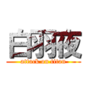白羽夜 (attack on titan)