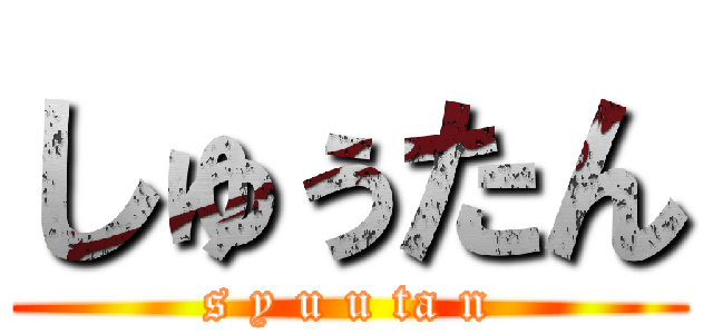 しゅぅたん (s y u u ta n)