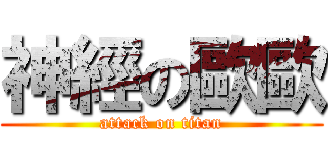 神經の歐歐 (attack on titan)