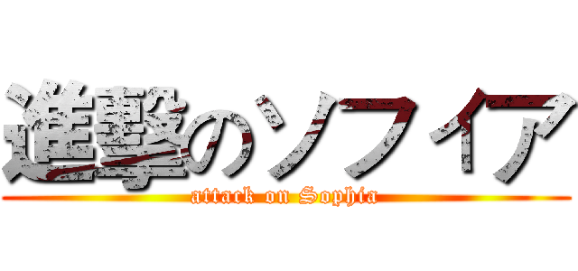 進擊のソフィア (attack on Sophia)