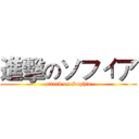 進擊のソフィア (attack on Sophia)